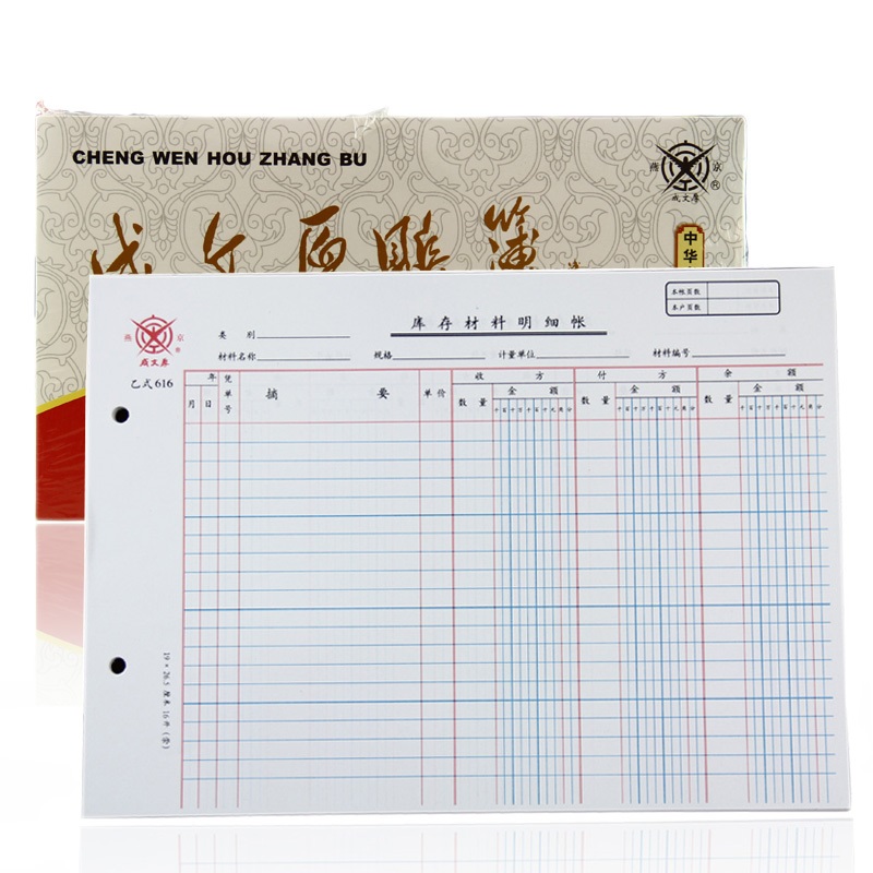 成文厚 库存材料明细账明细表 会计手工账页凭证 乙616 26.