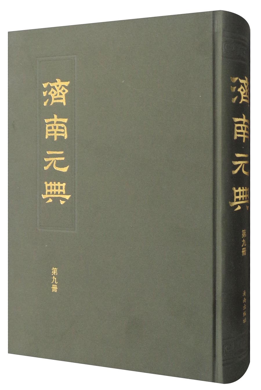 济南元典（第九册）