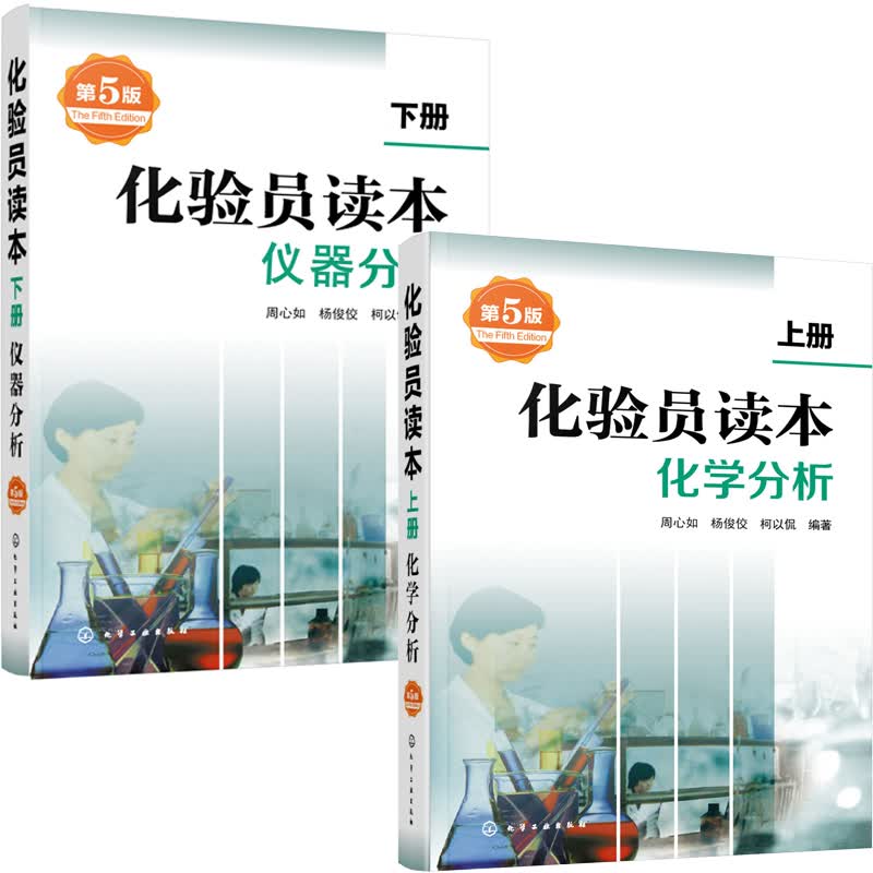 化验员读本 上下2册 第5版 化学分析 仪器分析下册 第五版化验室常用电器设备 化验员读本仪器分析化学分析技术 化工出版