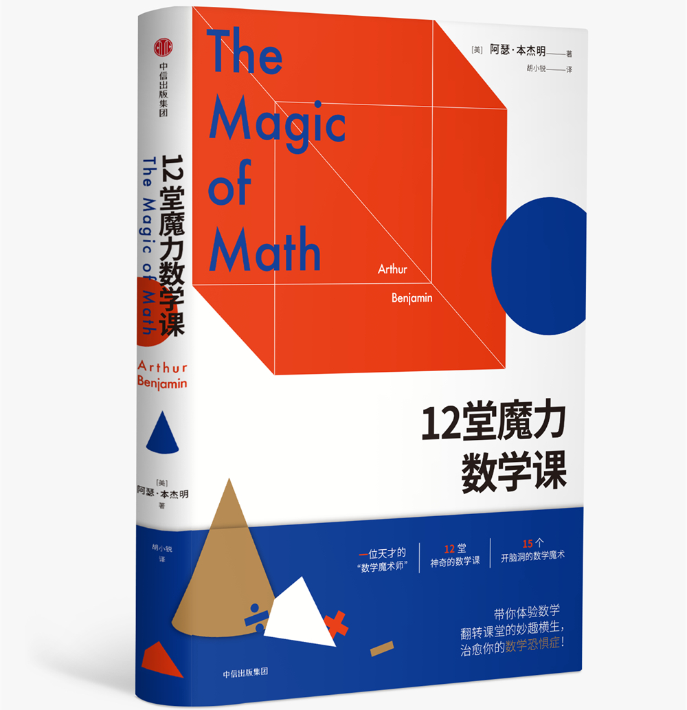 12堂魔力数学课 中信出版社