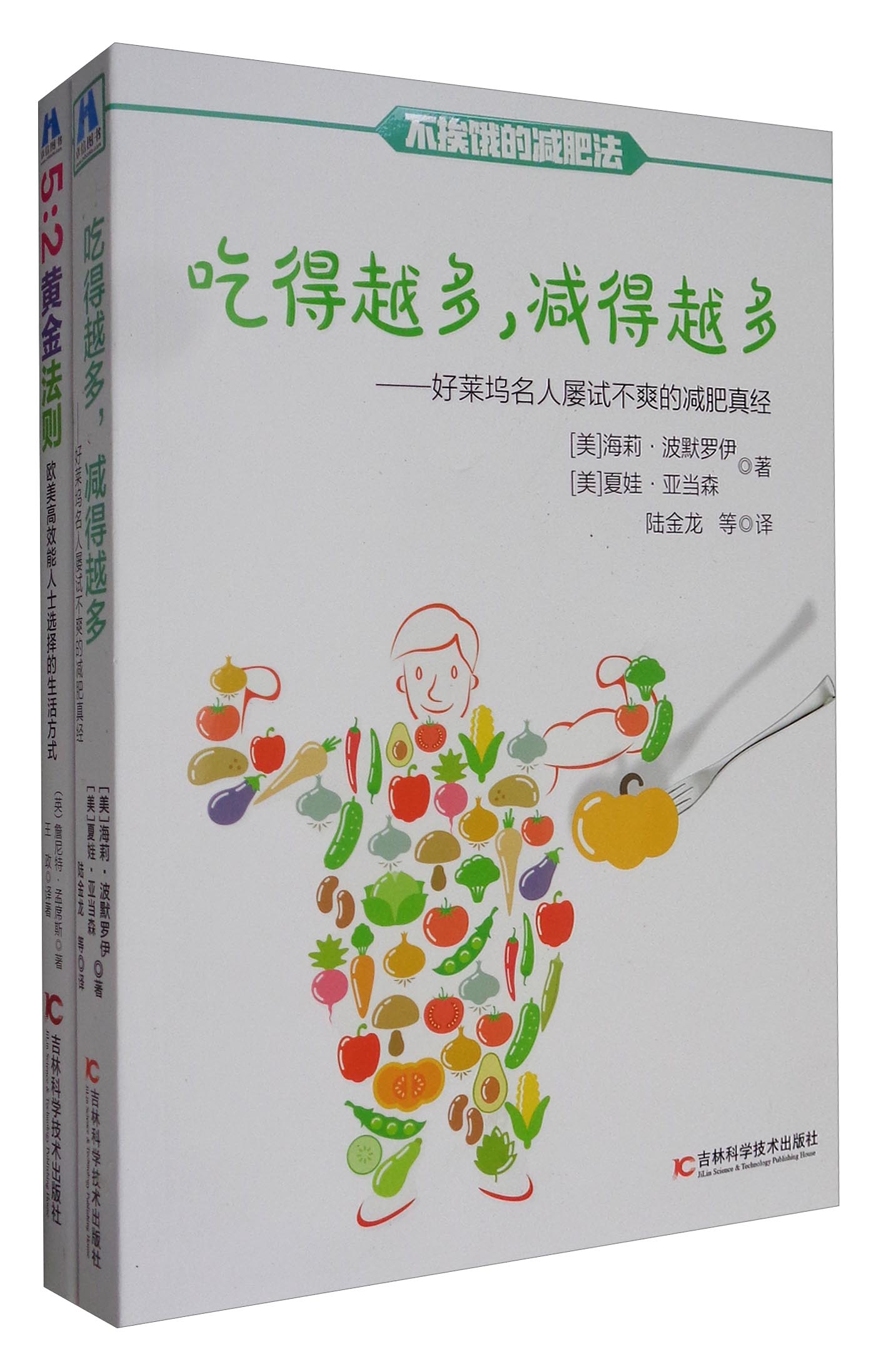 5：2黄金法则+吃得越多，减得越多（套装共2册）