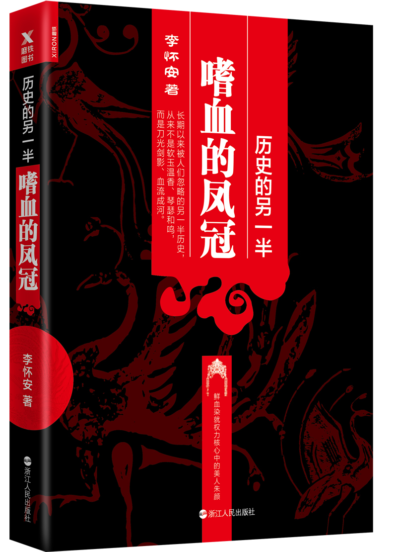 历史的另一半：嗜血的凤冠