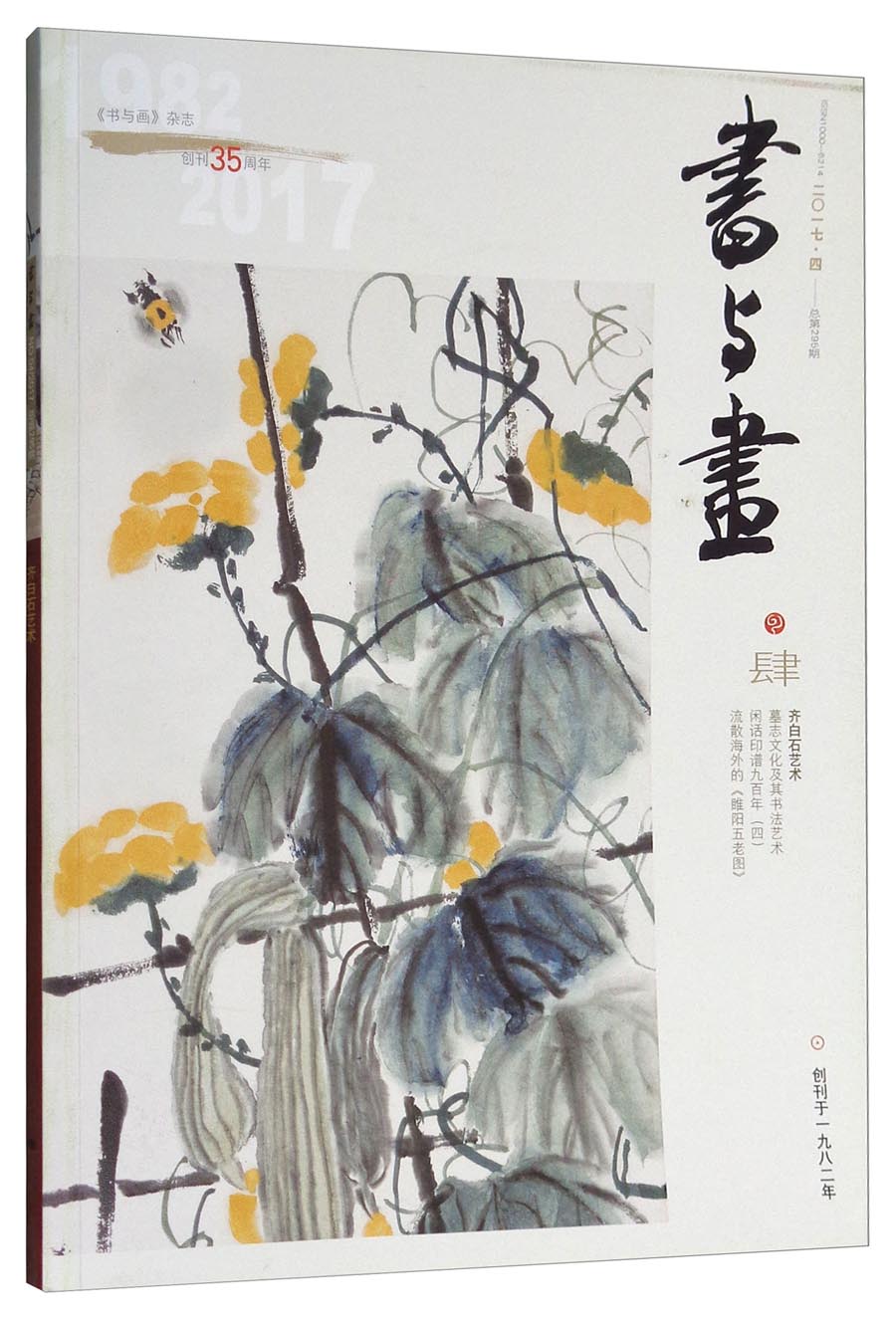 书与画（2017年4月刊）