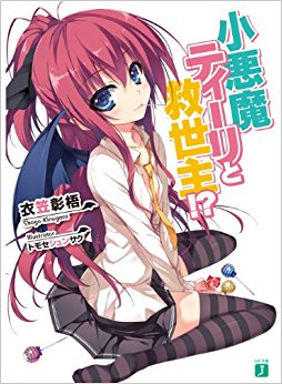 小悪魔ティーリと救世主!