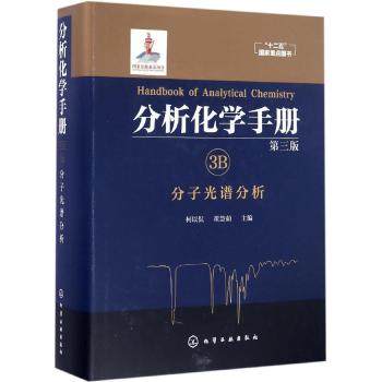 3B分子光谱分析-分析化学手册(第3版)
