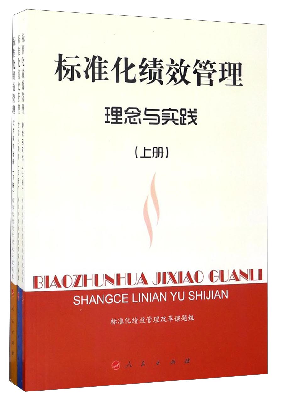标准化绩效管理（套装上中下册）