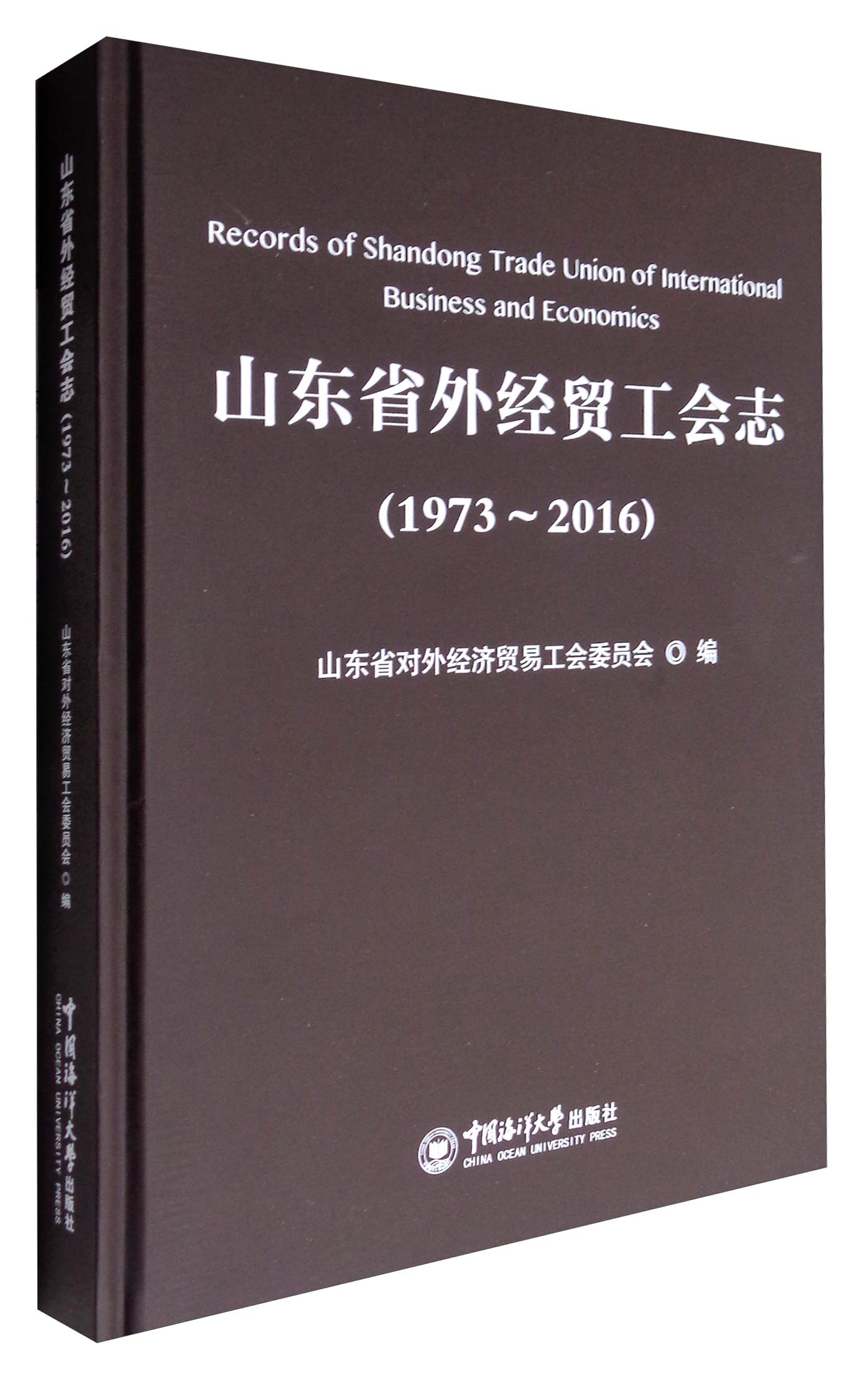 山东省外经贸工会志（1973-2016）