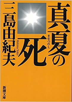 真夏の死 自選短編集