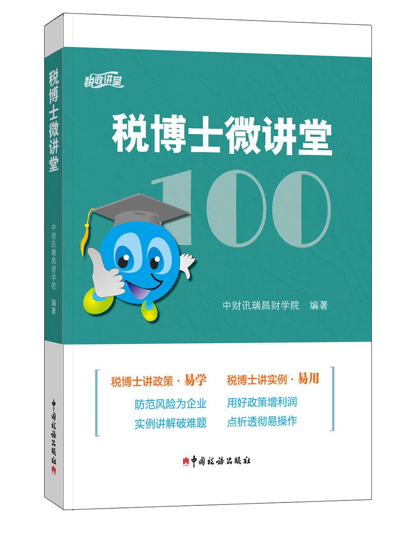 税博士微讲堂
