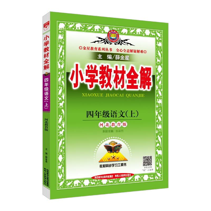 小学教材全解 四年级语文上 河北教育版 2017秋