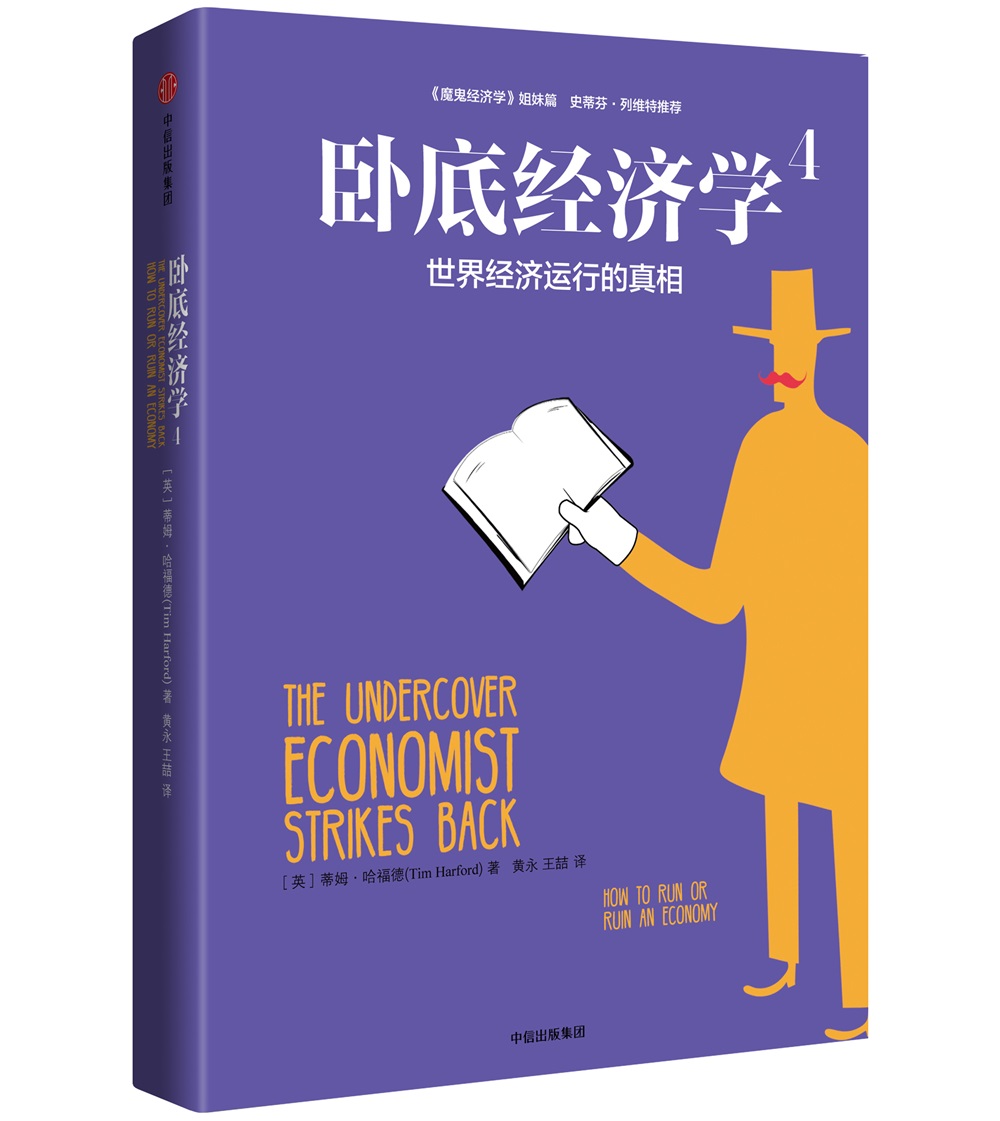 卧底经济学4 世界经济运行的真相