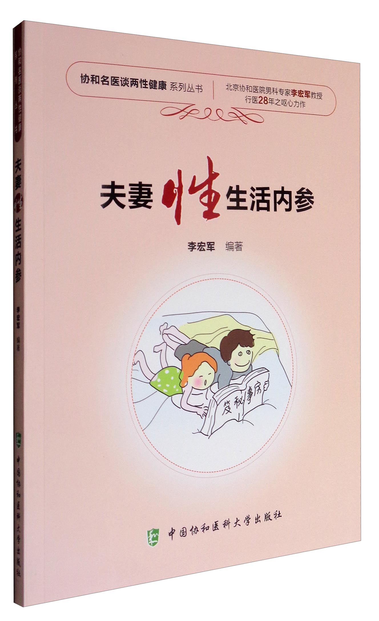 协和名医谈两性健康系列丛书:夫妻性生活内参