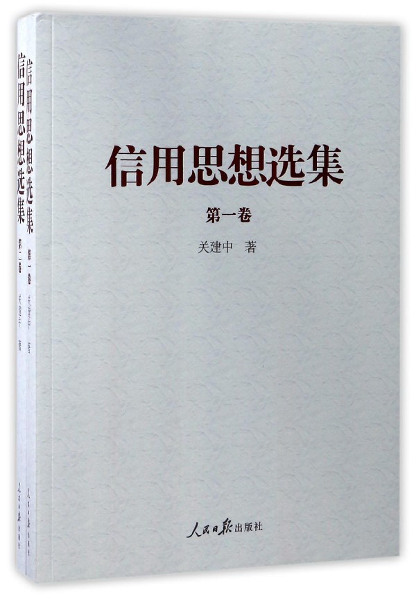 正版现货 信用思想选集 专著 关建中著 xin yong si xiang xuan ji9787
