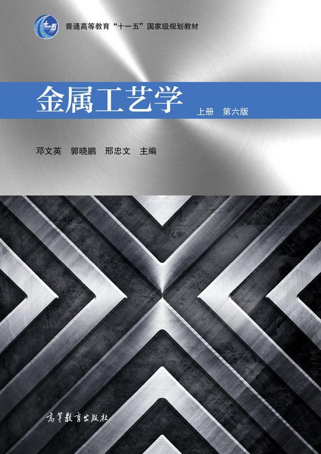 金属工艺学（上 第6版 附光盘）/普通高等教育“十一五”国家级规划教材