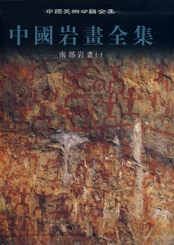 中国岩画全集:4:南部岩画:一(精装) 绘画 陈兆復主编 辽宁美术出版社