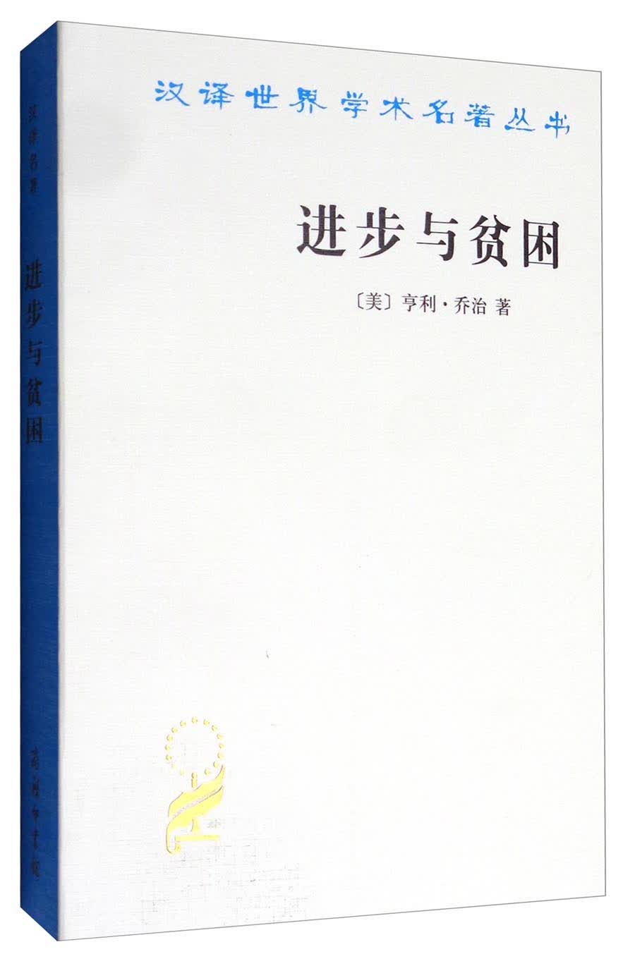 进步与贫困