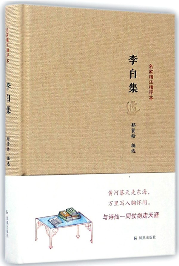 李白集/名家精注精评本