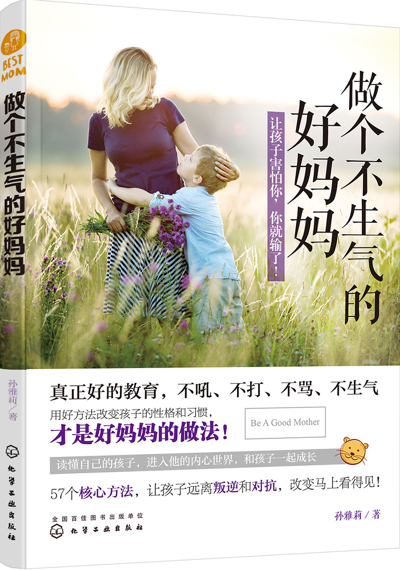 正版现货 做个不生气的好妈妈9787122292506