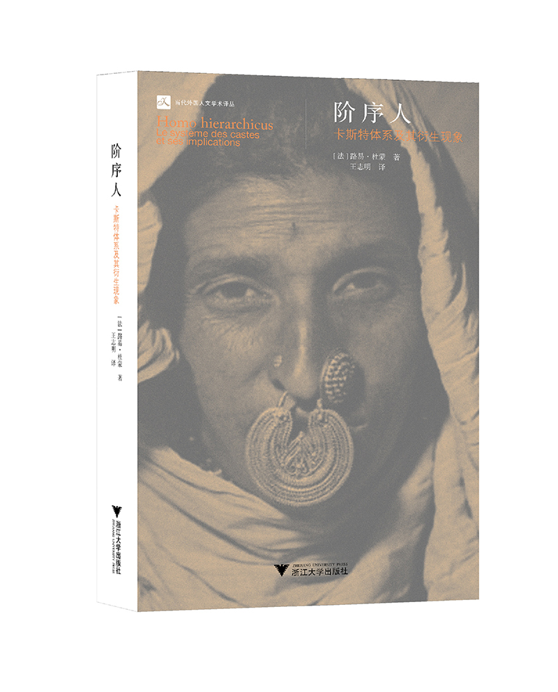 阶序人：卡斯特体系及其衍生现象/当代人文学术译丛
