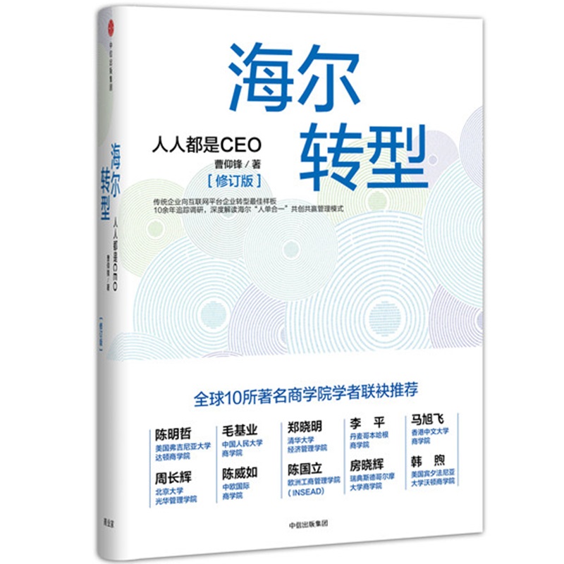 海尔转型 人人都是CEO（修订版）