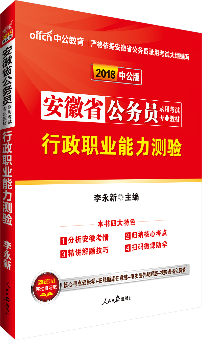 中公教育2018安徽省公务员考试教材：行政职业能力测验