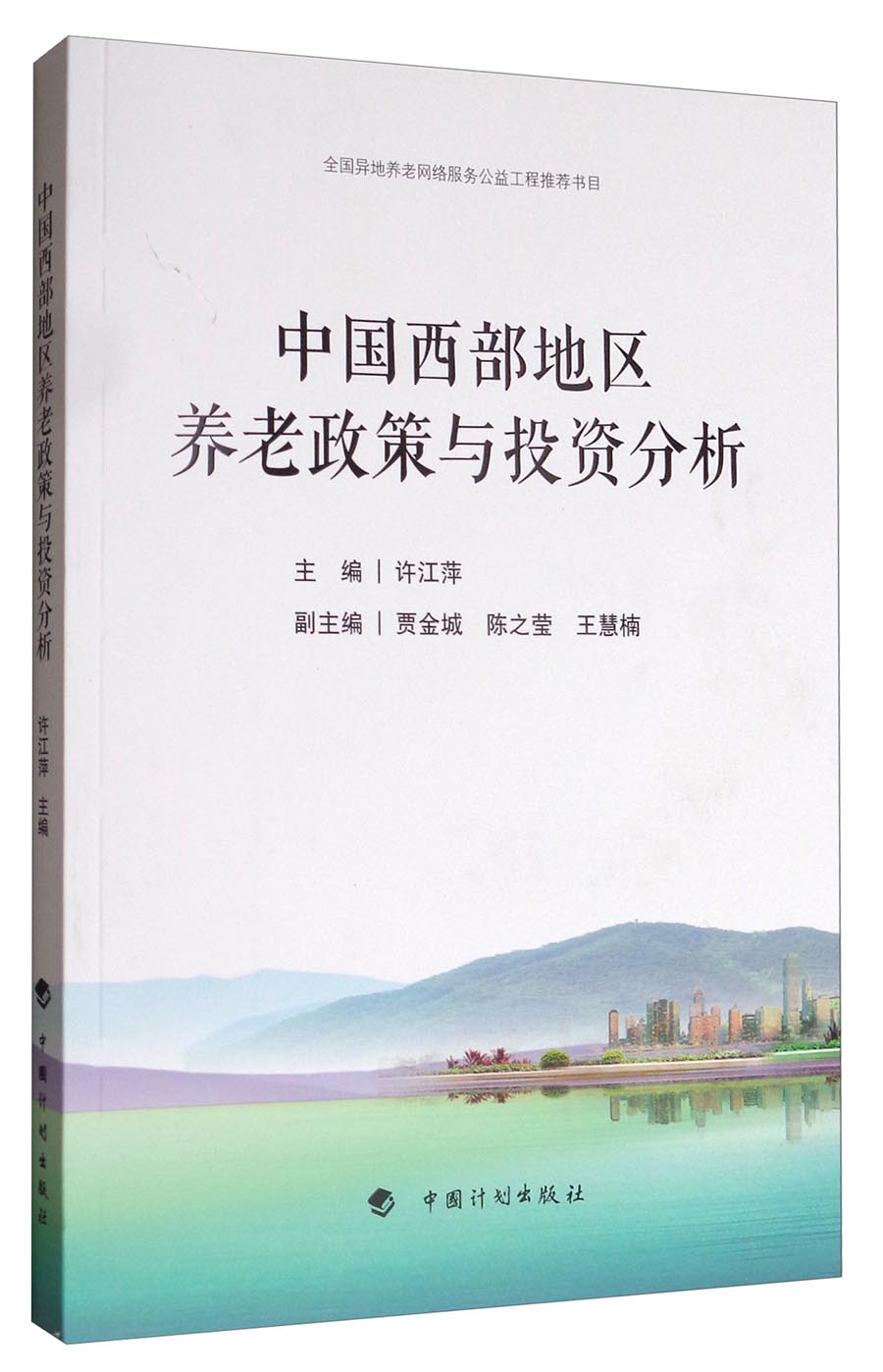 中国西部地区养老政策与投资分析
