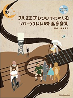 Jazzアレンジでたのしむソロ?ウクレレ映画音楽集