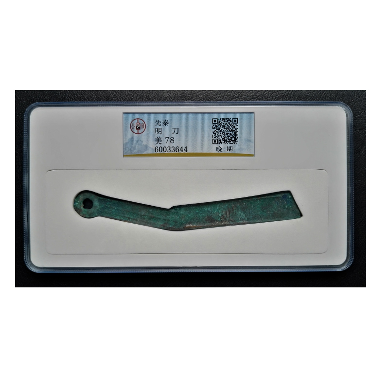 gbca 美78分先秦 明刀 钱币收藏 评级币3644 铜钱