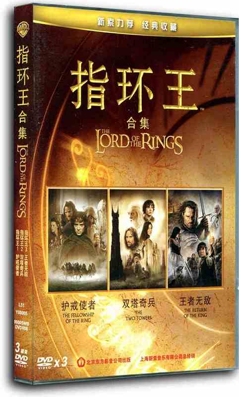 正版现货 指环王1-3部合集 3dvd 魔戒三部曲高清魔幻电影dvd光盘碟片