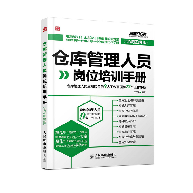 仓库管理人员岗位培训手册(实战图解版)