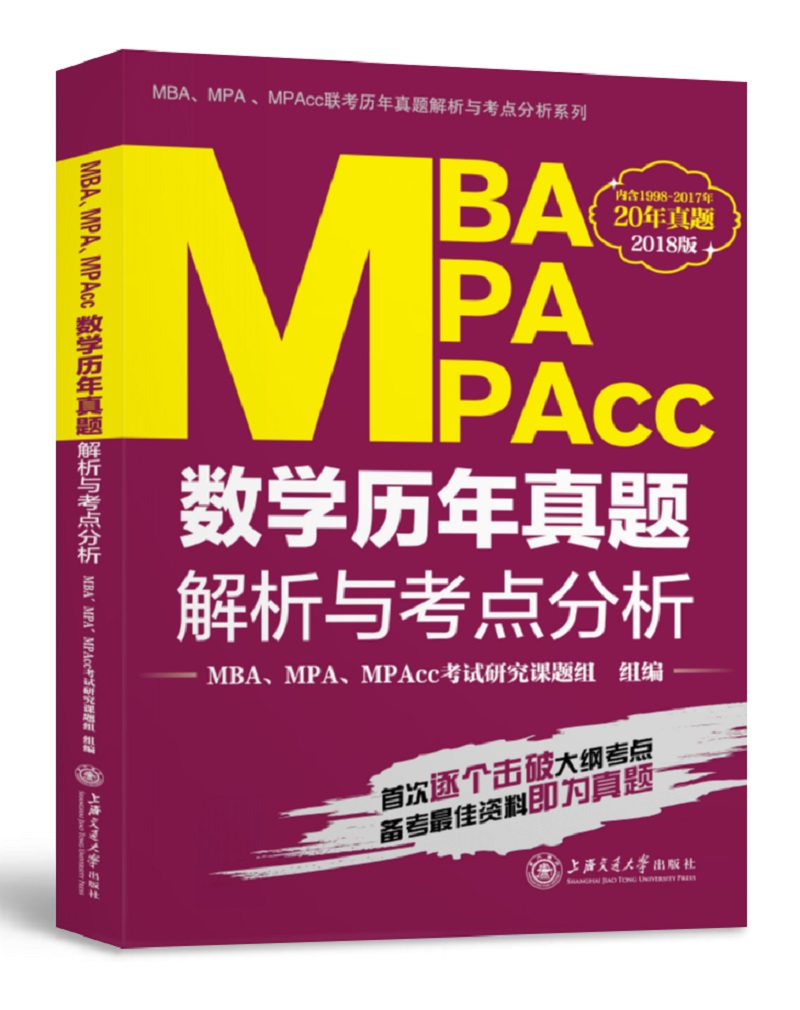 MBA MPA MPAcc数学历年真题解析与考点分析（2018版）/MBA\MPA\MPAcc联