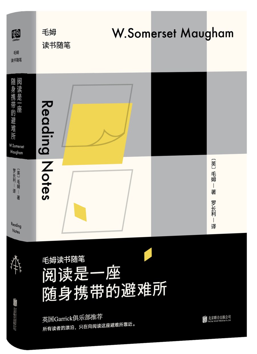 阅读是一座随身携带的避难所：毛姆读书随笔
