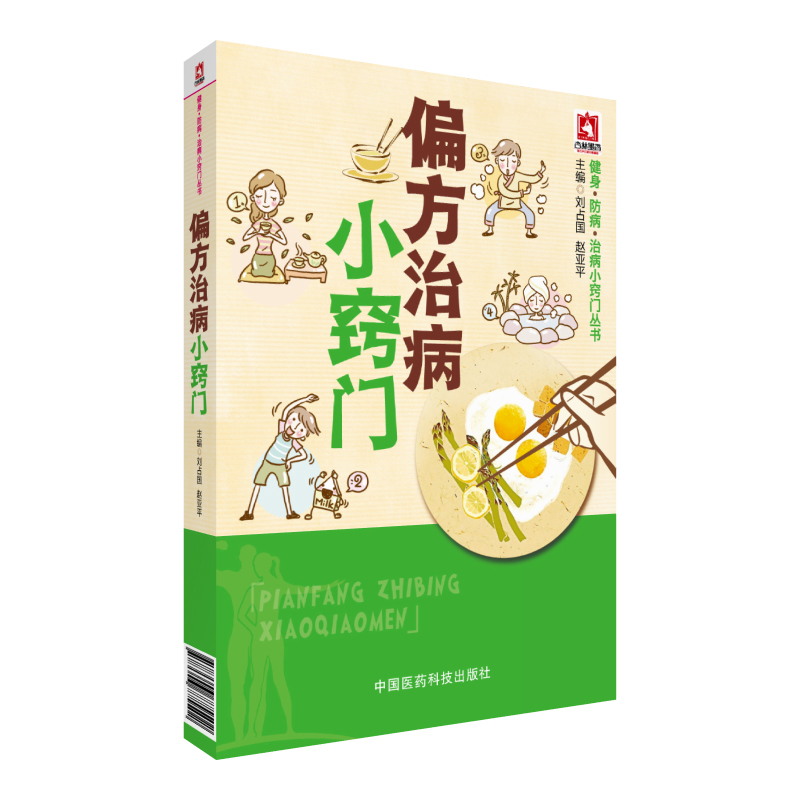 健身防病治病小窍门丛书：偏方治病小窍门