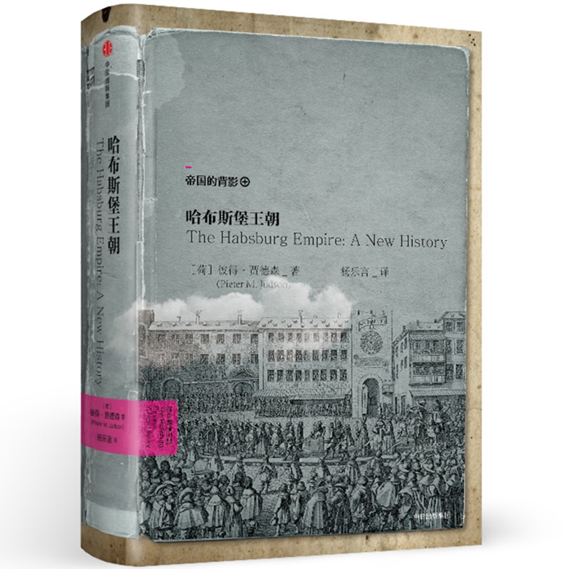 历史的镜像系列第二辑 哈布斯堡王朝 中信出版社