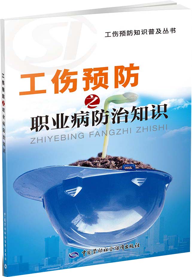 工伤预防普及知识丛书：工伤预防之职业病防治知识