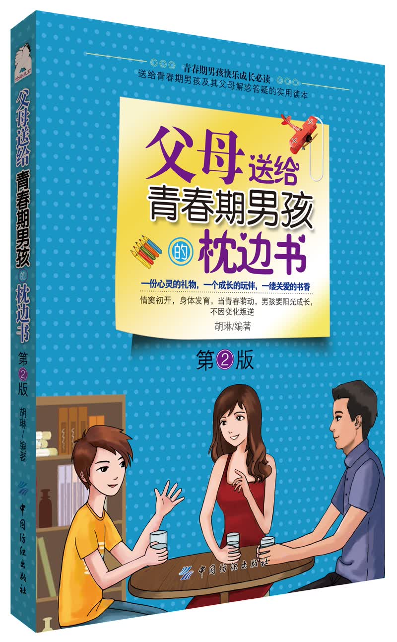 正版现货 父母送给青春期男孩的枕边书（第2版）胡琳 著