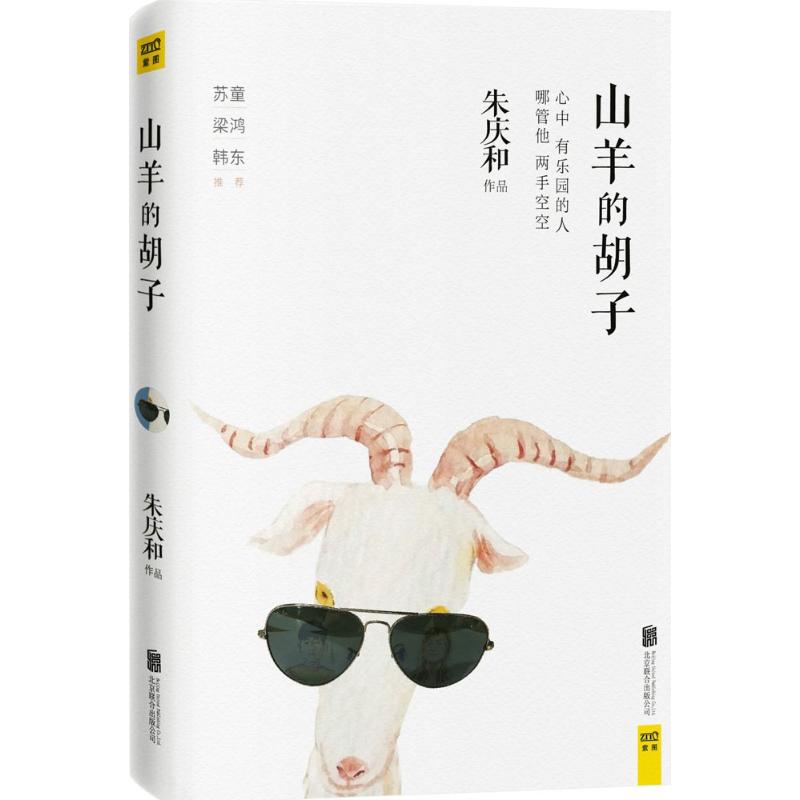山羊的胡子