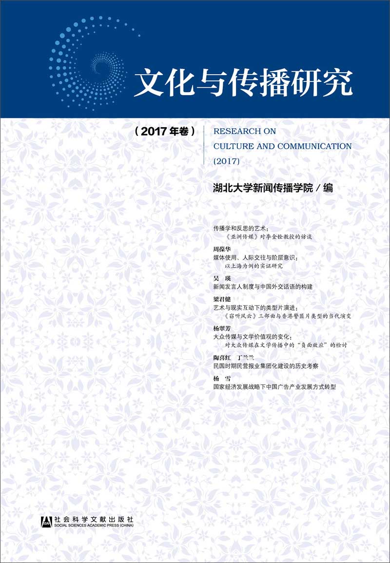 文化与传播研究（2017年卷）
