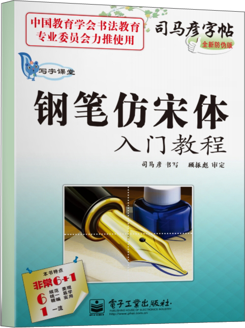 写字课堂·钢笔仿宋体入门教程（描摹）