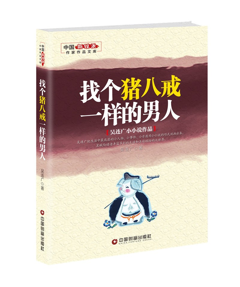 找个猪八戒一样的男人