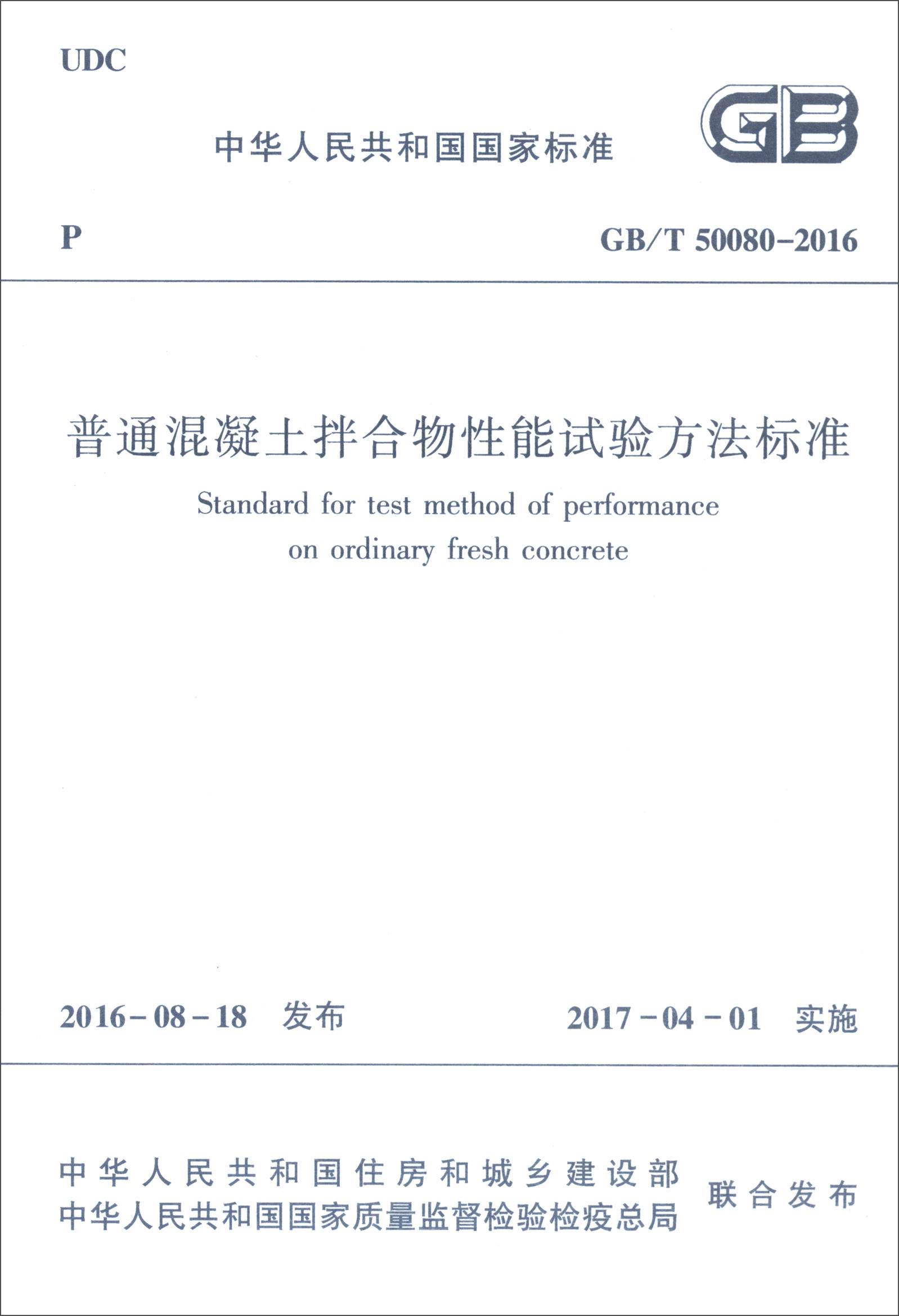 中华人民共和国国家标准（GB/T 50080-2016）：普通混凝土拌合物性能试验方法标准