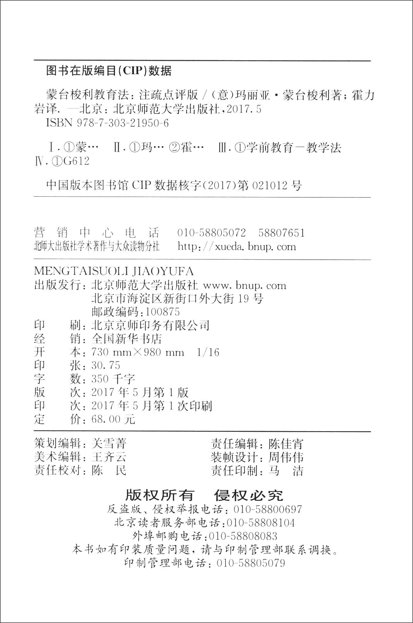 发展心理学书系：蒙台梭利教育法（注疏点评版）详情图