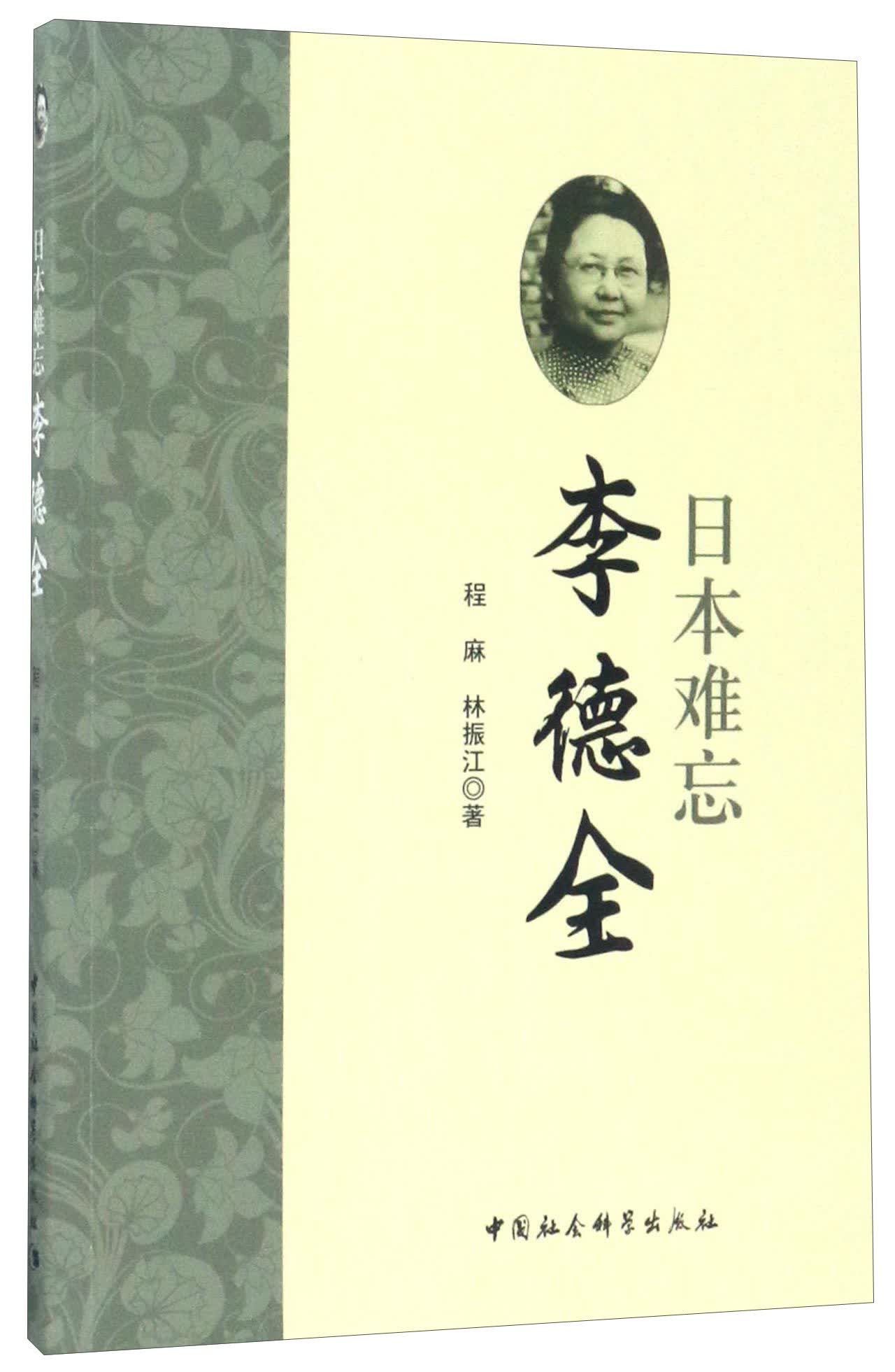 日本难忘李德全