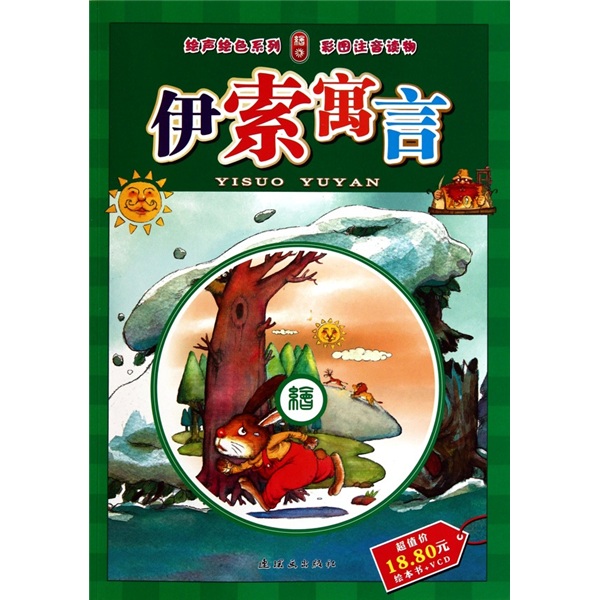 伊索寓言-彩图注音读物/童书 绘本/书籍