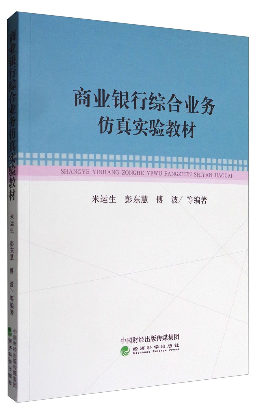 商业银行综合业务仿真实验教材