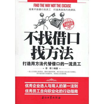不找借口找方法(升级精华版)