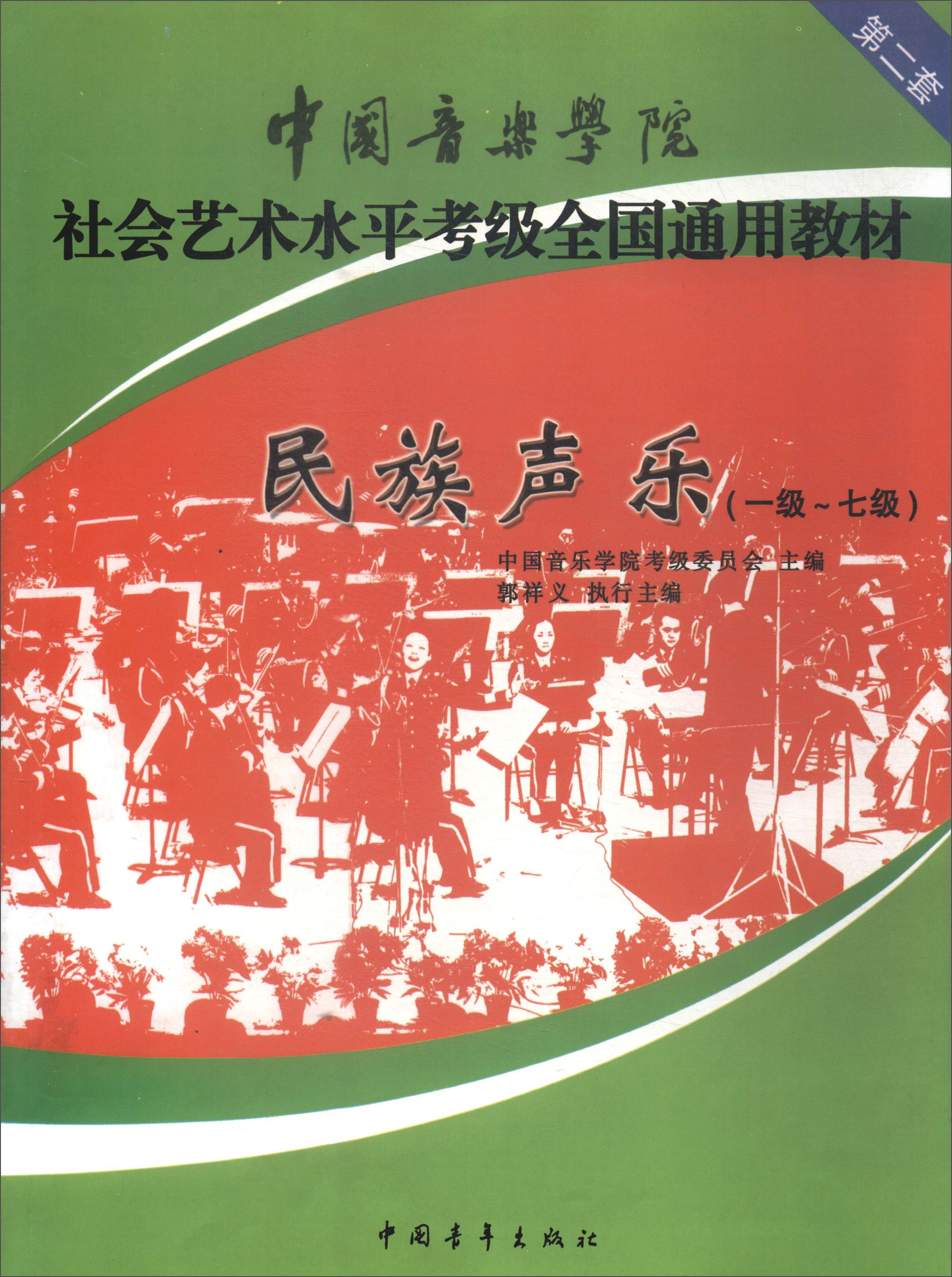 民族唱法（一级～七级 第二套）/中国音乐学院社会艺术水平考级全国通用教材
