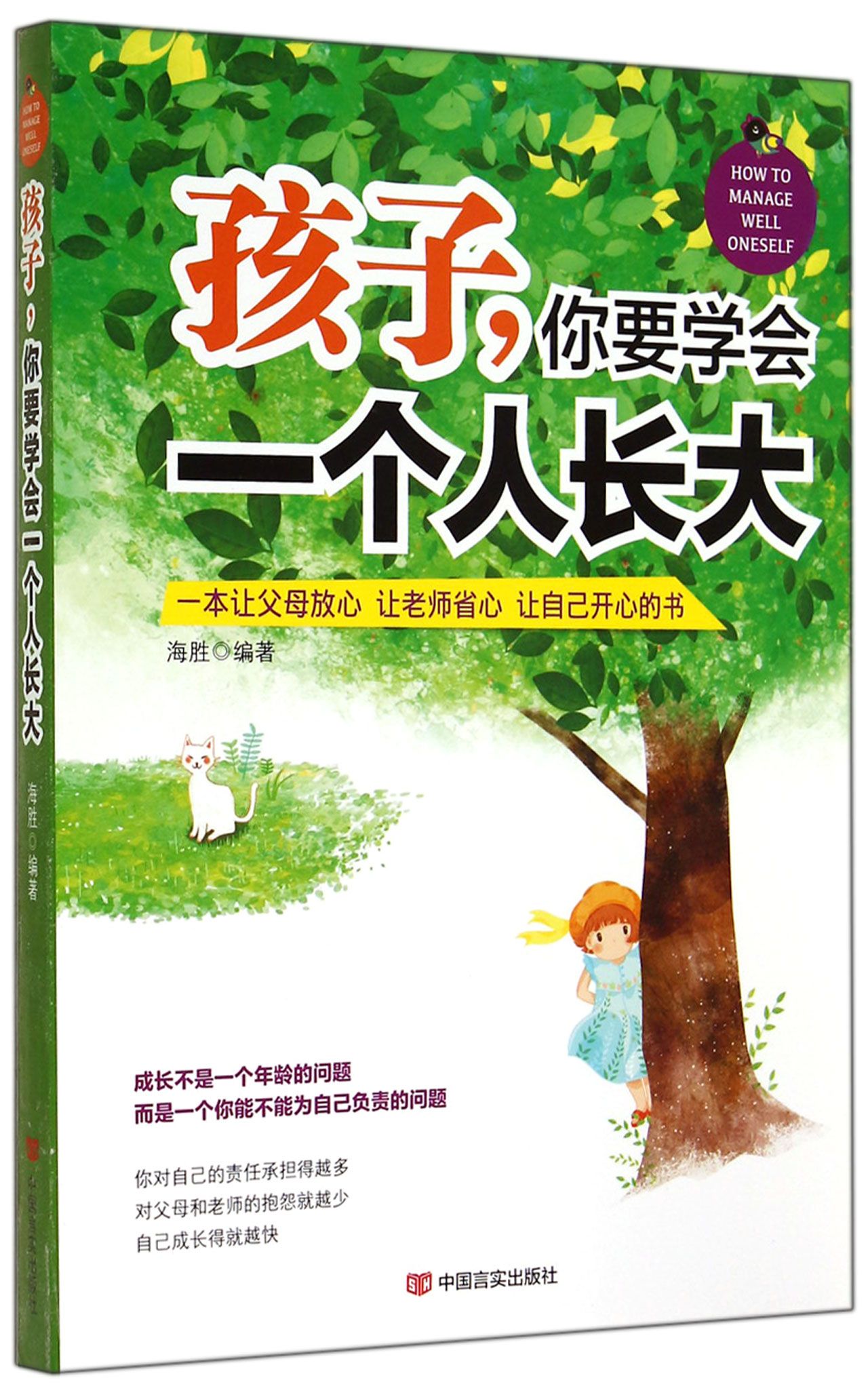 孩子,你要学会一个人长大海胜编著中国言实9787517107675楚风臻选