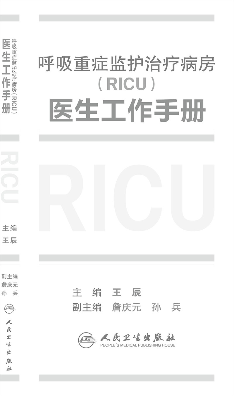 呼吸重症监护治疗病房（RICU）医生工作手册