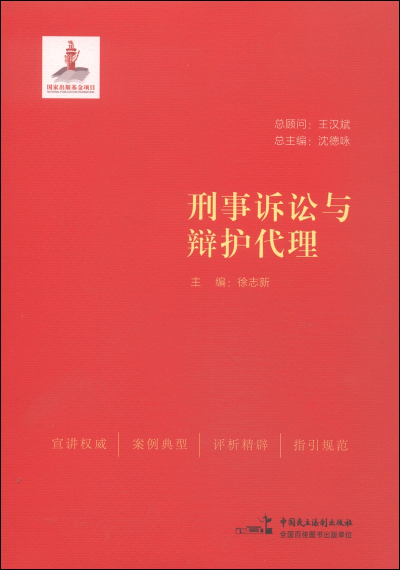 刑事诉讼与辩护代理